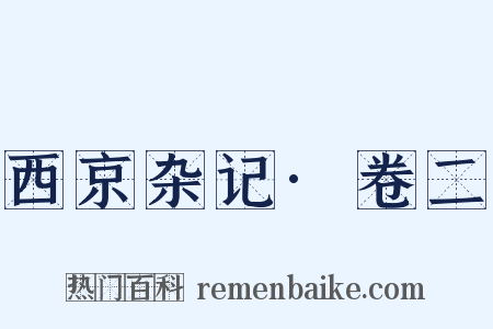 西京杂记·卷二是什么意思的图片